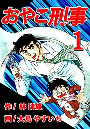 おやこ刑事 全巻セット 1-25巻・漫画本・コミック・昭和レトロ Amazon.co.jp: おやこ刑事 少年サンデーコミックス 全25巻完結セット